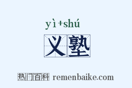 义塾是什么意思的图片